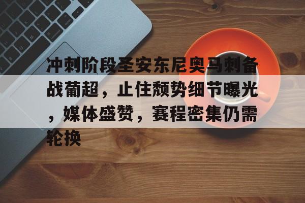 冲刺阶段圣安东尼奥马刺备战葡超，止住颓势细节曝光，媒体盛赞，赛程密集仍需轮换的简单介绍